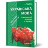Комплексний довідник українська мова 5-9 клас Дудка Шевелева