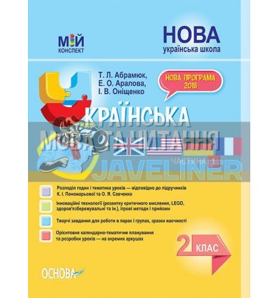 Українська мова та читання 2 клас ч.1 до підручників Пономарьової та Савченко ПШМ240