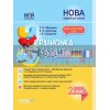 Українська мова та читання 2 клас ч.1 до підручників Пономарьової та Савченко ПШМ240