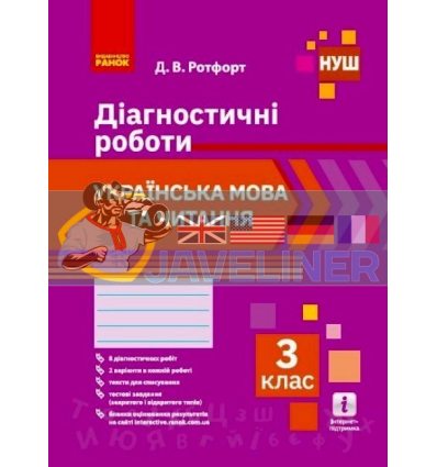 Українська мова та читання 3 клас Діагностичні роботи Ротфорт Н530325У