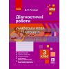Українська мова та читання 3 клас Діагностичні роботи Ротфорт Н530325У