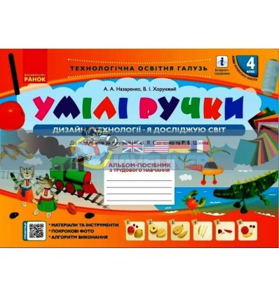 Умілі ручки Дизайн і технології Я досліджую світ 4 клас: альбом-посібник з трудового навчання Назаренко Н901783У