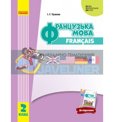 Французька мова 2 клас Календарно-тематичний план (до підруч Французька мова 2 клас) Ураєва И429028УФ
