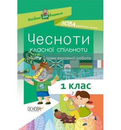 Чесноти класної спільноти Сучасні форми виховної роботи 1-й клас Оніщенко НУР023