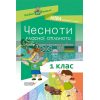 Чесноти класної спільноти Сучасні форми виховної роботи 1-й клас Оніщенко НУР023