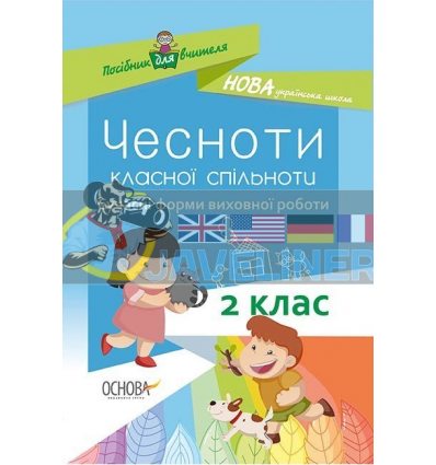 Чесноти класної спільноти Сучасні форми виховної роботи 2-й клас Оніщенко НУР025