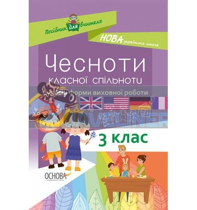 Чесноти класної спільноти Сучасні форми виховної роботи 3-й клас Оніщенко НУР034
