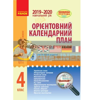 Орієнтовний календарний план для закладів загальної середньої освіти із навчанням українською мовою 4 клас Н900956У