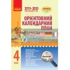 Орієнтовний календарний план для закладів загальної середньої освіти із навчанням українською мовою 4 клас Н900956У