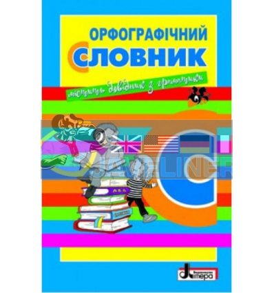 Орфографічний словник для учнів початкових класів Мельник Л0797У