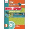 Основы здоровья 3 класс Разработки уроков + CD-диск Шалімова О135015Р