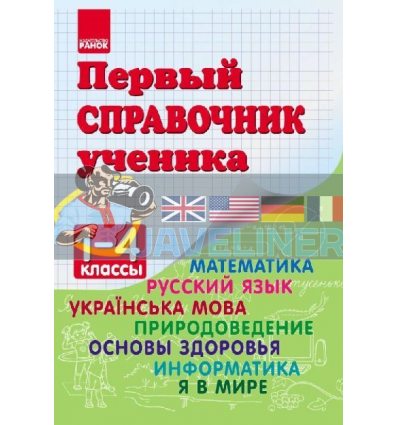 Первый справочник ученика 1-4 классы Чекіна Н901017Р
