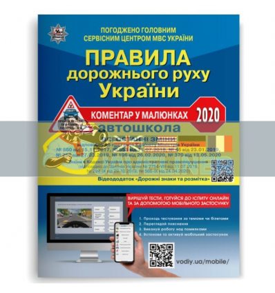 Правила дорожнього руху України 2020: коментар у малюнках (офсетний папір) У0069У
