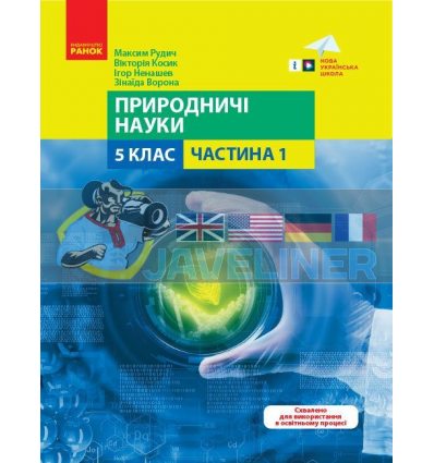Природничі науки 5 клас Навчальний посібник ч.1 Рудич,Косик,Ненашев,Ворона