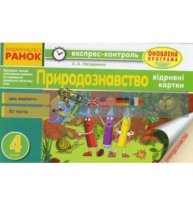 Природознавство 4 клас Відривні картки для з українською мовою навчання Назаренко Н103123У