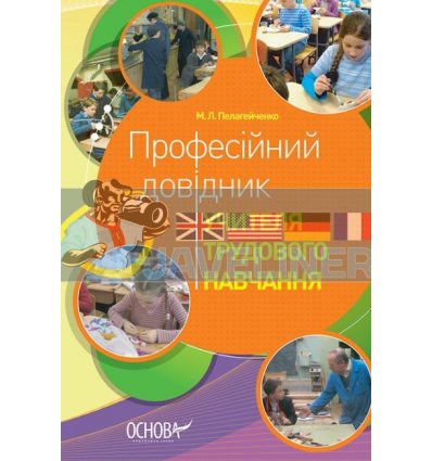 Професійний довідник учителя трудового навчання Пелагейченко ПТ43