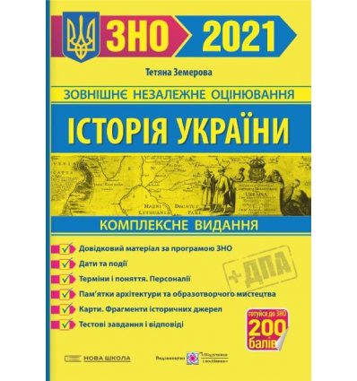 Комплексне видання Історія України ЗНО 2021 Земерова