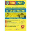 Комплексне видання Історія України ЗНО 2021 Земерова