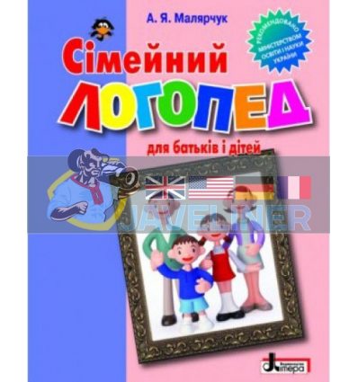 Сімейний логопед для батьків і дітей Малярчук Л0352У