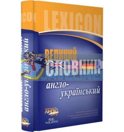 Словник великий Англо-український И14463УА