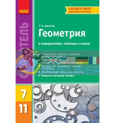 Спасатель Геометрия в определениях, таблицах и схемах 7-11 класс Дергачов Т109029Р