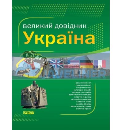 Сучасний енциклопедичний словник Україна від А до Я Кожушко Р7089У