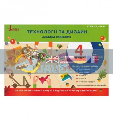 Технології та дизайн Альбом-посібник 4 клас Баранова Л1233У