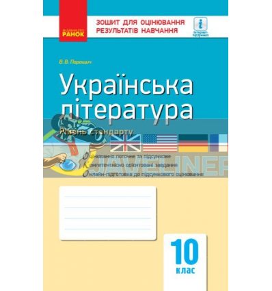 Українська література (стандарт) 10 клас: зошит для оцінювання результатів навчання Паращич Ф949002У