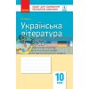 Українська література (стандарт) 10 клас: зошит для оцінювання результатів навчання Паращич Ф949002У