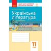 Українська література (стандарт) 11 клас Зошит для оцінювання результатів навчання Паращич,Загоруйко Ф949019У