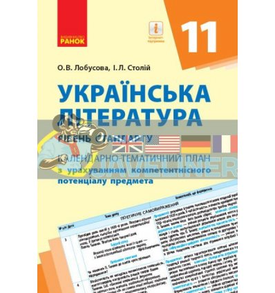 Українська література (стандарт) 11 клас Календарнотематичний план Д812049У