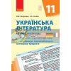 Українська література (стандарт) 11 клас Календарнотематичний план Д812049У