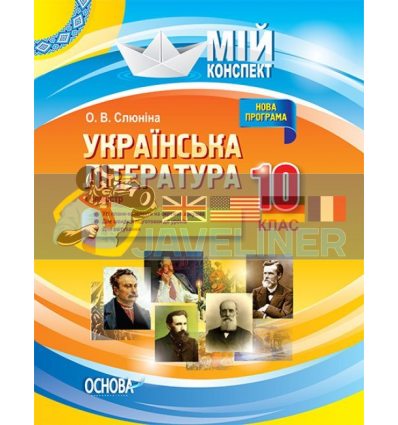 Українська література 10 клас І семестр Нова програма Слюніна УММ041