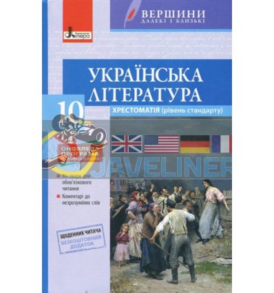 Українська література 10 клас стандХрестоматія + Щоденник читача Слоньовська Л0972У