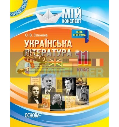 Українська література 11 клас І семестр Слюніна УММ057