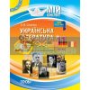 Українська література 11 клас І семестр Слюніна УММ057