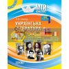 Українська література 11 клас ІІ семестр Слюніна УММ058