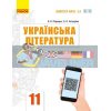 Українська література 11 клас Розробки уроків ( Ф281068У