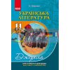 Українська література 11  клас стандарт, академічний рівень: Хрестоматія-довідник Борзенко Ф308004У