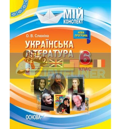 Українська література 6 клас Нова програма Слюніна УММ055