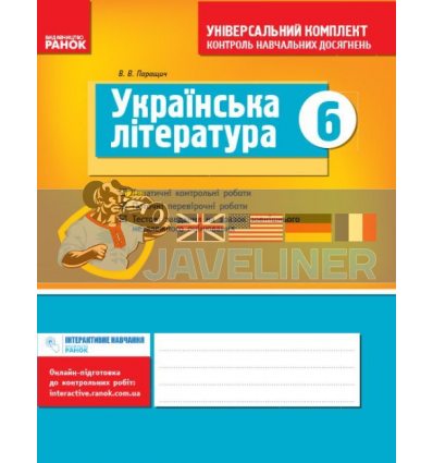 Українська література 6 клас Універсальний комплект : контроль навчальних досягнень Паращич Ф195019У