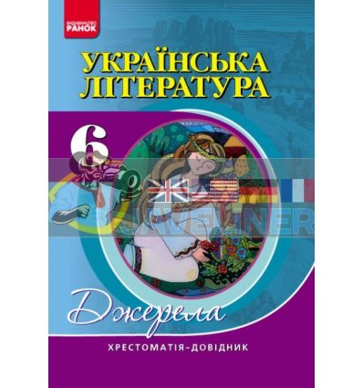 Українська література 6 клас Хрестоматія-довідник ( Паращич Ф308014У