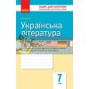 Українська література 7 клас Зошит для контролю знань Паращич Ф195031У