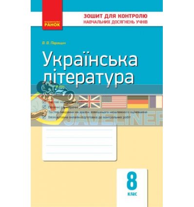 Українська література 8 клас Контроль навчяльних досягнень Паращич Ф487030У