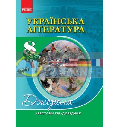 Українська література 8 клас Хрестоматія-довідник Паращич Ф308020У