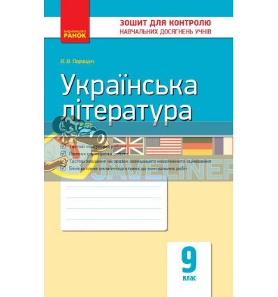 Українська література 9 клас Зошит для контролю навчальних досягнень учнів Ф487047У