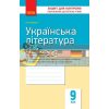 Українська література 9 клас Зошит для контролю навчальних досягнень учнів Ф487047У