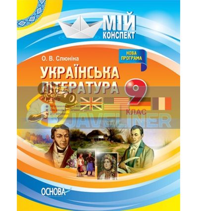 Українська література 9 клас І семестр Нова програма Слюніна УММ035