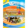 Українська література 9 клас І семестр Нова програма Слюніна УММ035