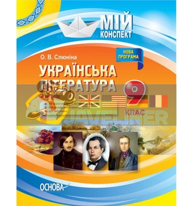 Українська література 9 клас ІІ семестр Нова програма Слюніна УММ039
